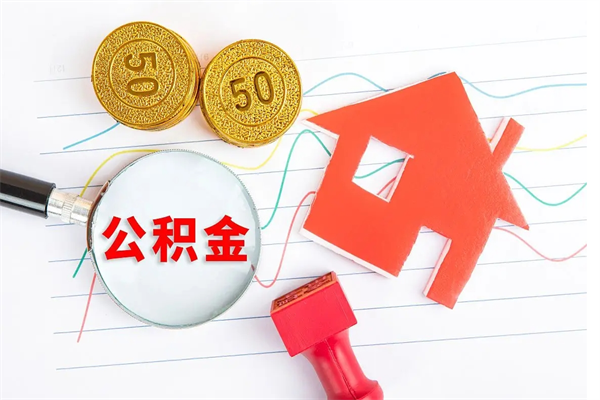 朝阳公积金想取出来零花可以吗（手头紧怎么提取公积金）