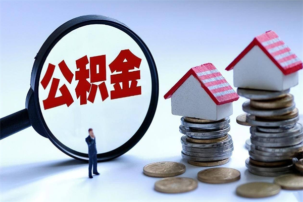 朝阳广州职工住房公积金最新规定（广州职工住房公积金最新规定标准）